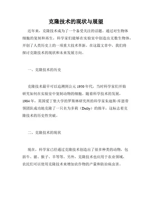 克隆技术的现状与展望