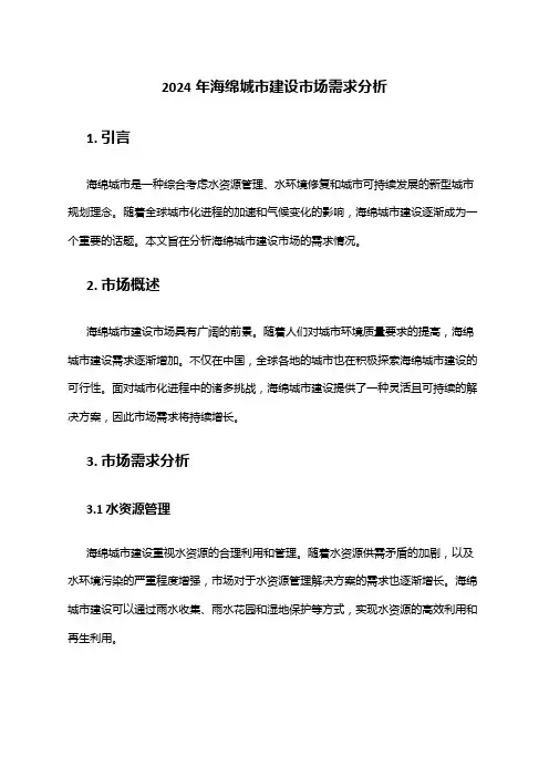 2024年海绵城市建设市场需求分析