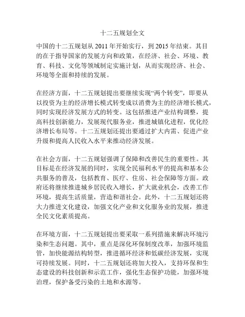 十二五规划全文