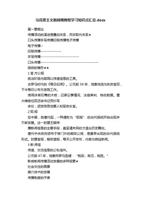 马克思主义新闻观教程学习知识点汇总.docx