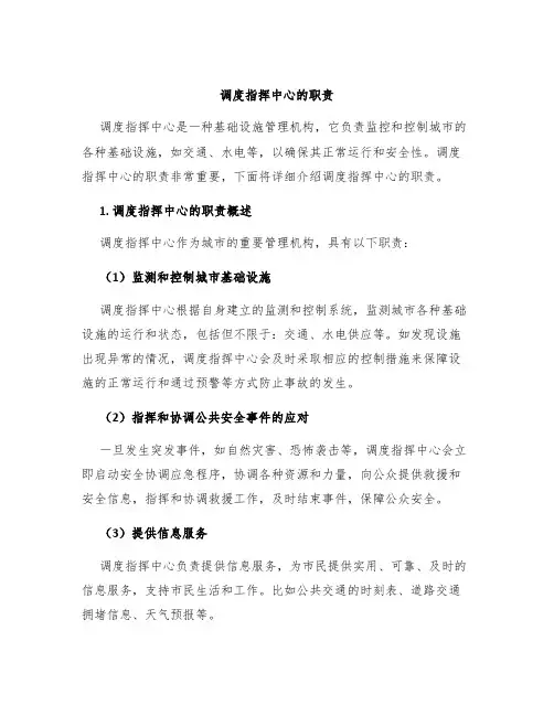 调度指挥中心的职责