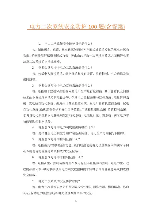 电力二次系统安全防护100题(含答案)