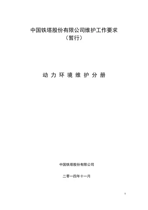 中国铁塔股份有限公司维护工作要求暂行-动力环境维护分册v10