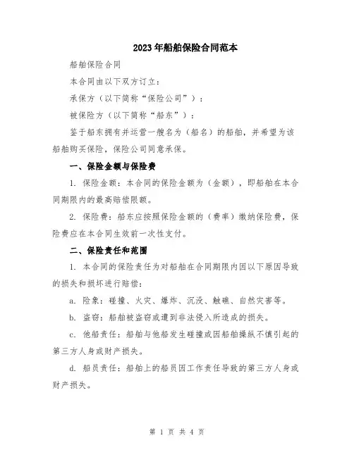 2023年船舶保险合同范本