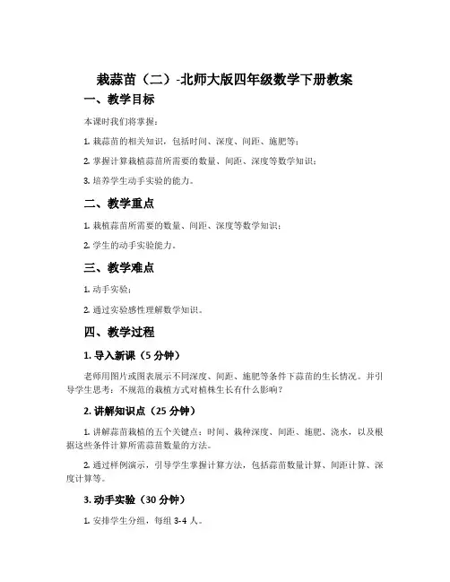 栽蒜苗(二)-北师大版四年级数学下册教案