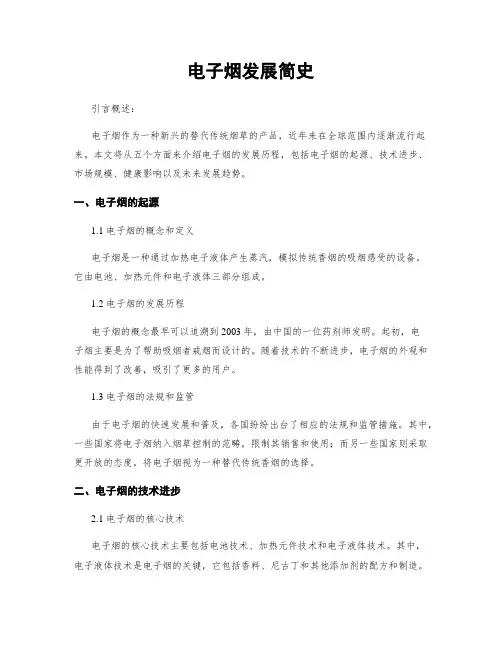 电子烟发展简史