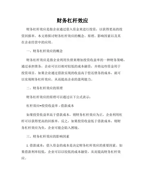 财务杠杆效应