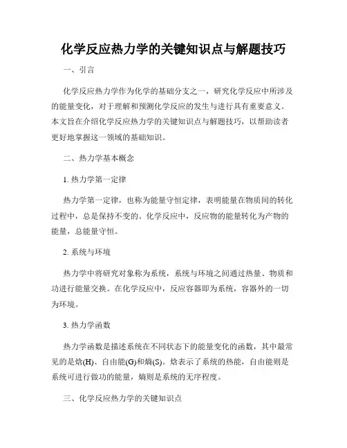 化学反应热力学的关键知识点与解题技巧