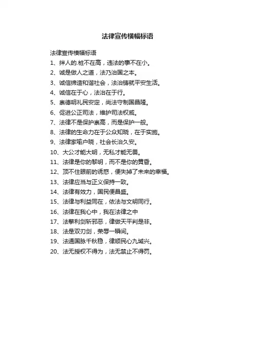 法律宣传横幅标语