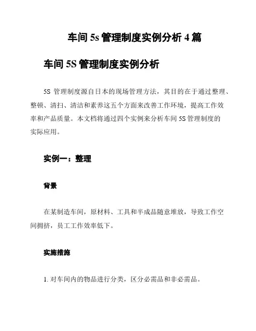 车间5s管理制度实例分析4篇
