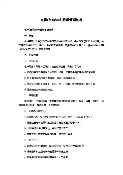 电梯(自动扶梯)日常管理制度