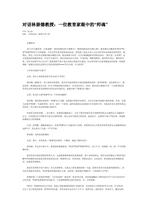 对话林崇德教授：一位教育家眼中的“师魂”