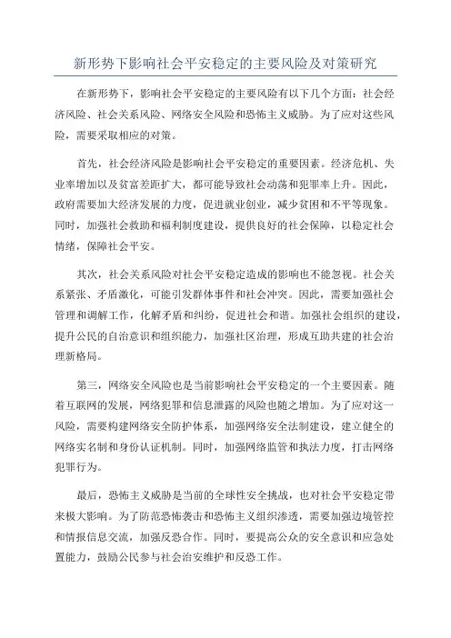 新形势下影响社会平安稳定的主要风险及对策研究