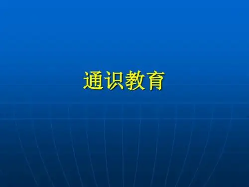 简介通识教育.ppt