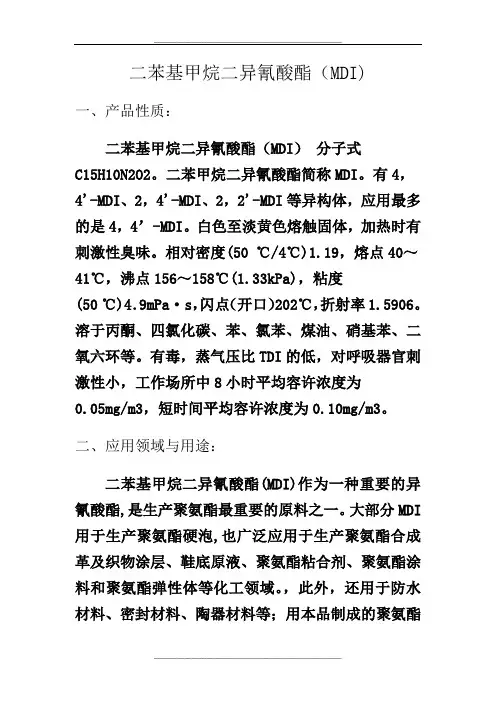 二苯基甲烷二异氰酸酯(MDI)