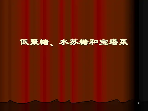 低聚糖水苏糖和宝塔菜