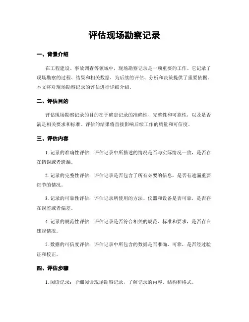 评估现场勘察记录