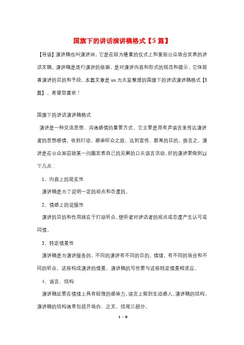 国旗下的讲话演讲稿格式【5篇】
