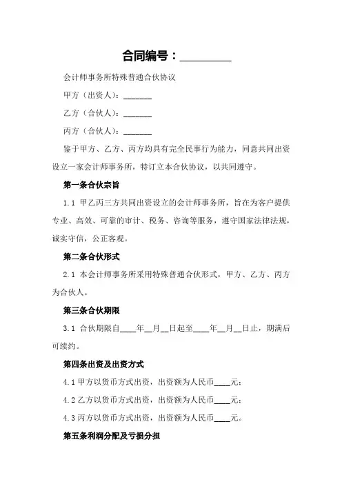 会计师事务所特殊普通合伙协议范本 