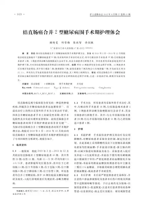 结直肠癌合并2型糖尿病围手术期护理体会