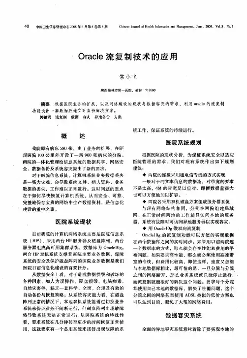Oracle流复制技术的应用