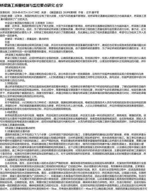 桥梁施工质量检测与监控要点研究 庄宇