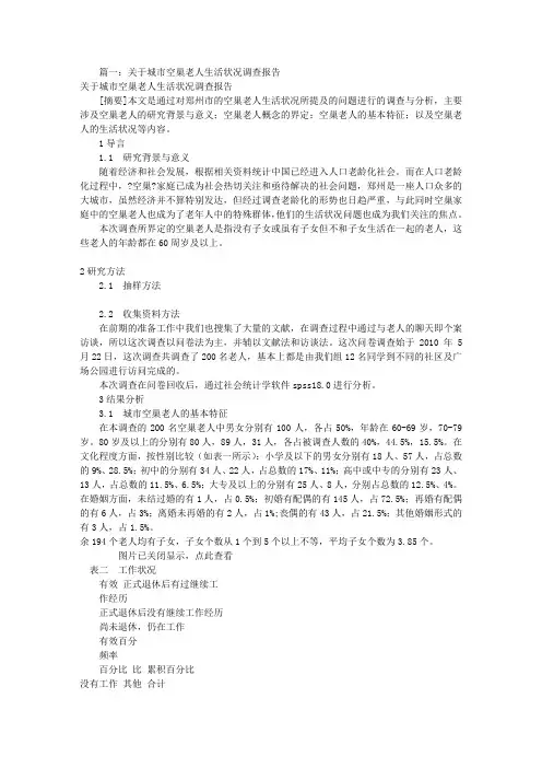 空巢老人调查报告(共6篇)