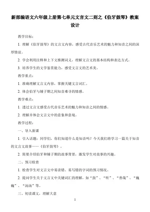 新部编语文六年级上册第七单元文言文二则之《伯牙鼓琴》教案设计
