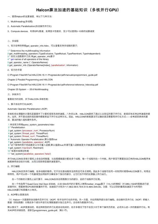 Halcon算法加速的基础知识（多核并行GPU）