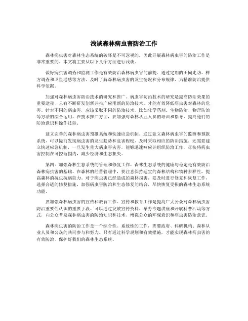 浅谈森林病虫害防治工作