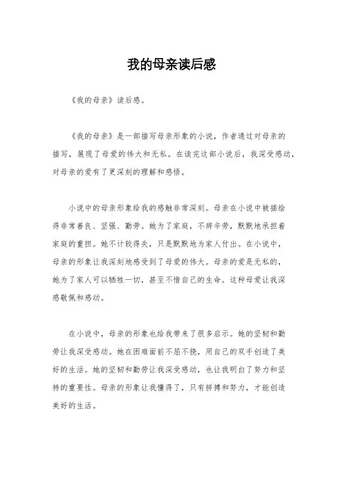 我的母亲读后感