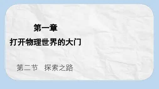 八年级物理全册第一章第二节探索之路课件新版沪科版