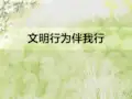 文明行为伴我行ppt课件