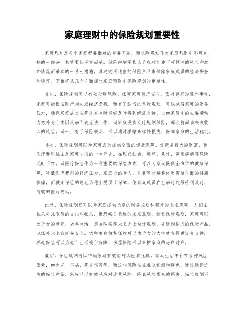 家庭理财中的保险规划重要性