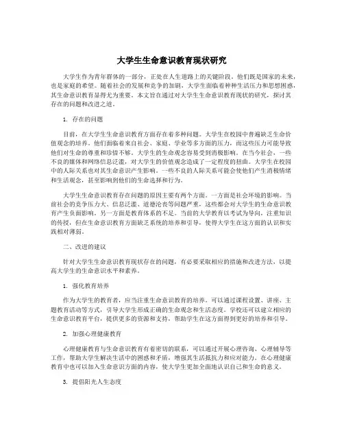 大学生生命意识教育现状研究