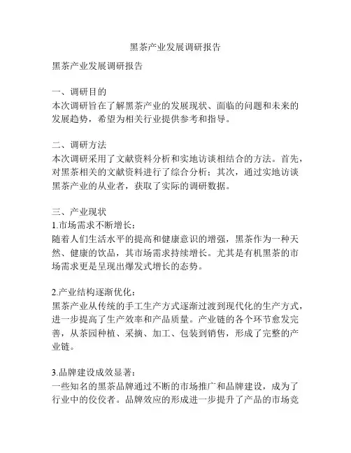 黑茶产业发展调研报告