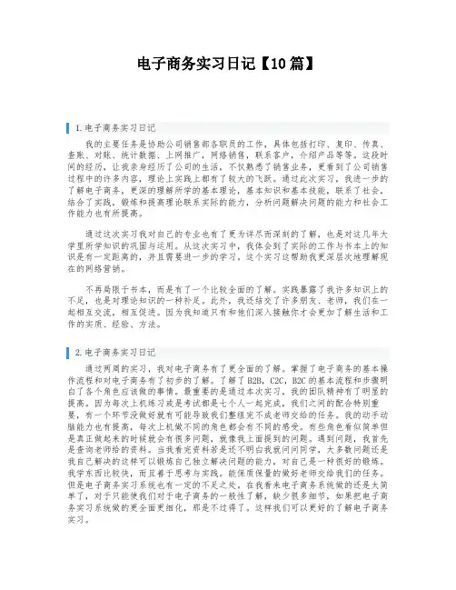 电子商务实习日记【10篇】