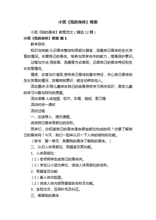 小班《我的身体》教案