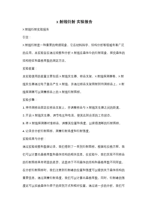 x射线衍射 实验报告