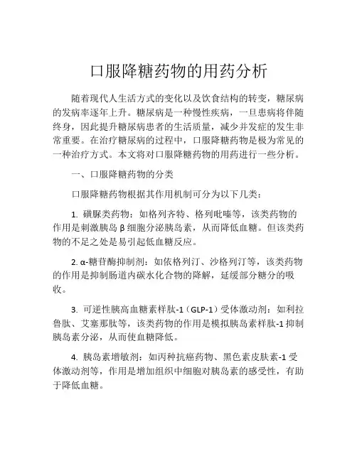 口服降糖药物的用药分析