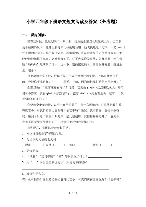 小学四年级下册语文短文阅读及答案(必考题)