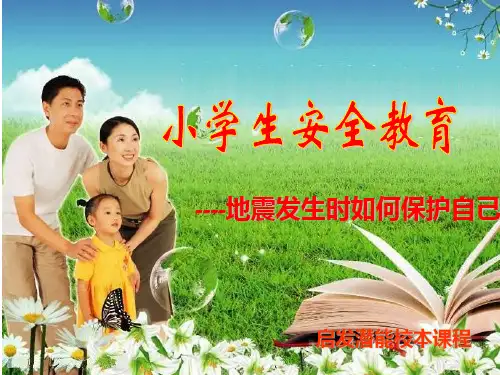 小学生防震安全教育ppt课件