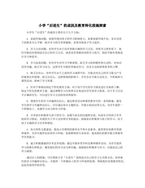 小学“后进生”的成因及教育转化措施探索