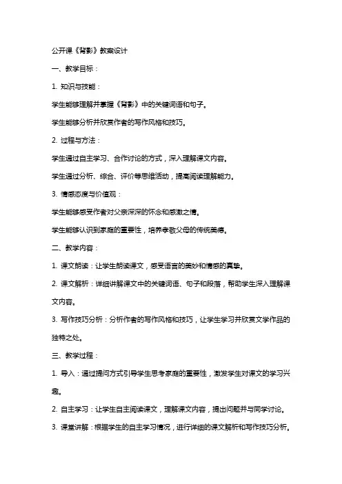 公开课《背影》教案设计