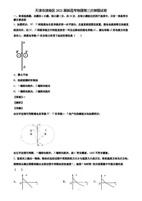 天津市津南区2021届新高考物理第三次押题试卷含解析