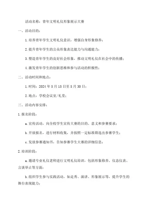 青年文明礼仪形象展示大赛活动方案