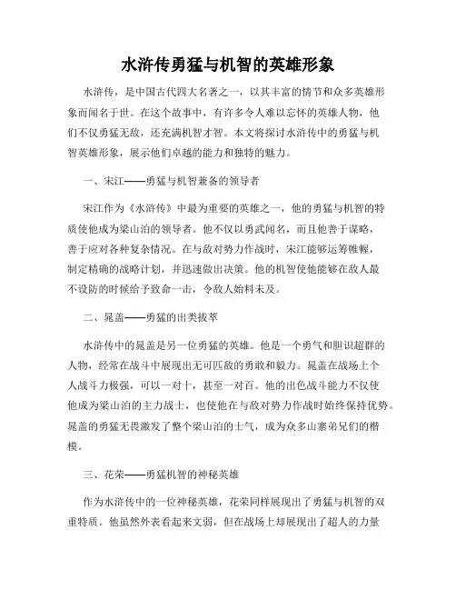 水浒传勇猛与机智的英雄形象