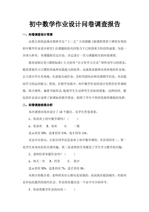 初中数学作业设计问卷调查报告
