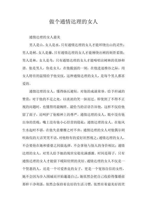 做个通情达理的女人