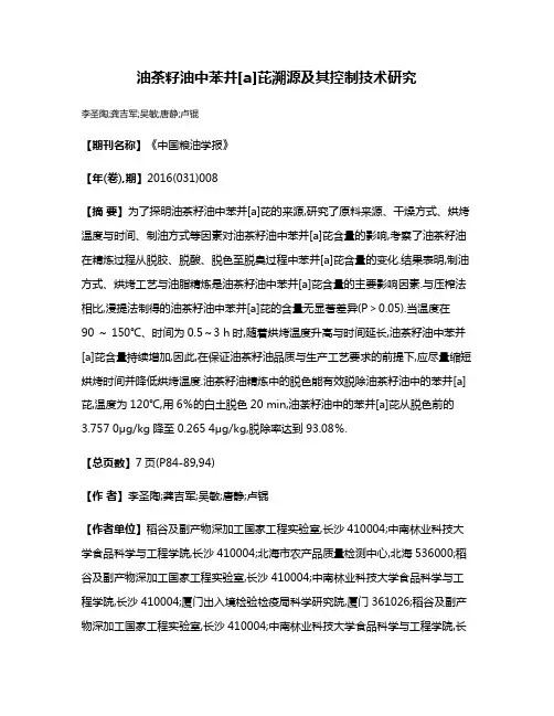 油茶籽油中苯并[a]芘溯源及其控制技术研究